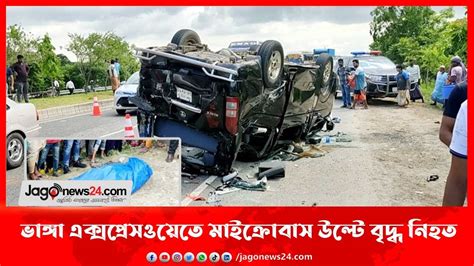 ভাঙ্গা এক্সপ্রেসওয়েতে মাইক্রোবাস উল্টে বৃদ্ধ নিহত Jago News Youtube