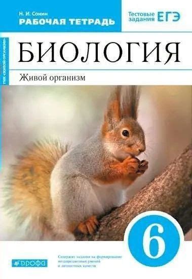 Рабочая тетрадь Дрофа Сонин Н.И. Биология. Живой организм. 6 класс ...