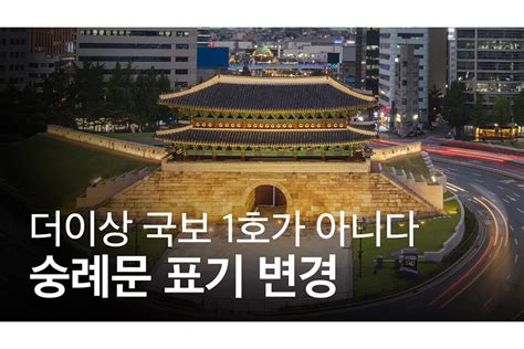 국보 1호 숭례문 지정 번호 사라지고 국보 서울 숭례문으로 표기된다