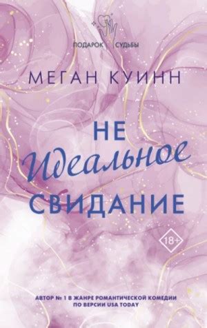 «Неидеальное свидание» Меган Куинн: слушать аудиокнигу онлайн