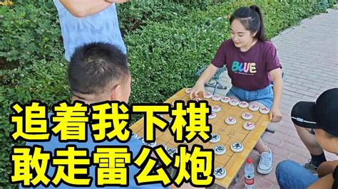 追着我下象棋，敢给我走雷公炮，谁给你的勇气！【象棋八妹】 Youtube