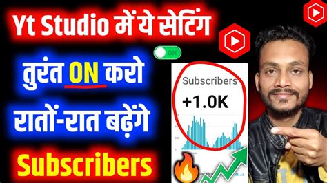 📢yt Studio में ये Setting अभी On करो Subscriber Kaise Badhaye