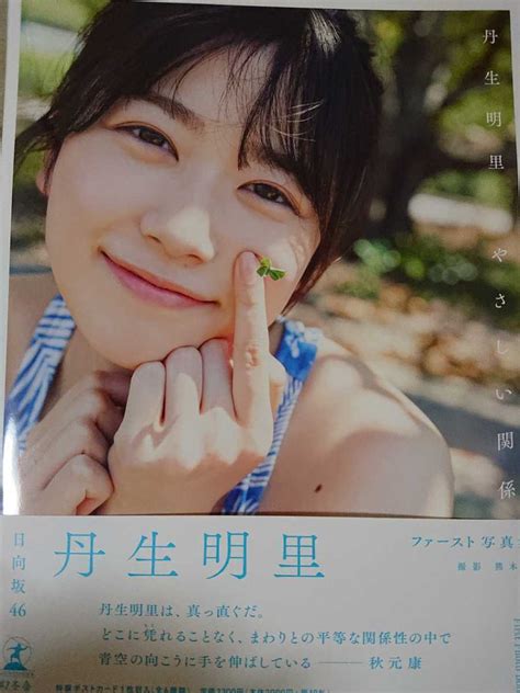 【目立った傷や汚れなし】日向坂46 丹生明里 ファースト写真集 やさしい関係の落札情報詳細 ヤフオク落札価格検索 オークフリー