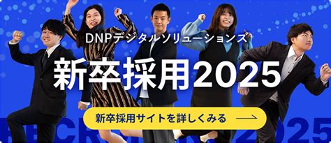 株式会社dnpデジタルソリューションズ ｜価値あるコミュニケーションを創造し、人と社会をつなぐ