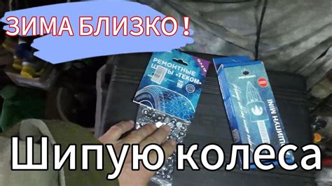 Ремонтные шипы и дошипун - YouTube