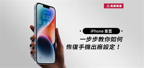 Iphone 重置：一步步教你如何恢復手機出廠設定！