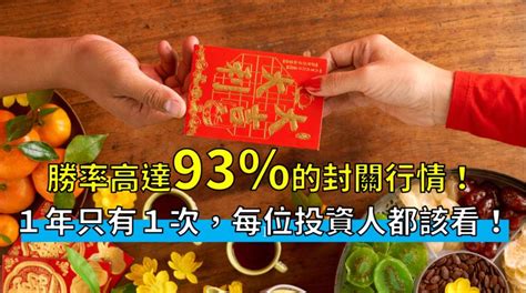 倒數 8 個交易日即將封關，這一個高達93 勝率的賺錢機會，一年就一次！ 這1篇每位投資人都該看