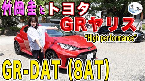 竹岡 圭のトヨタ Grヤリス（gr Dat＜8at＞）試乗【takeoka Kei And Toyota Gr Yaris】 Youtube