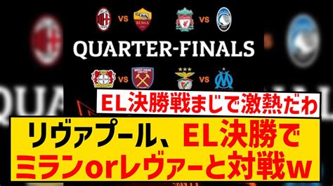 【速報】リヴァプールさん、el決勝でミランorレヴァークーゼンと対戦の激熱展開にw Youtube