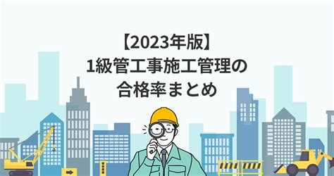 1級管工事施工管理技士の合格率を徹底分析【2023年版】｜セコカンプラス