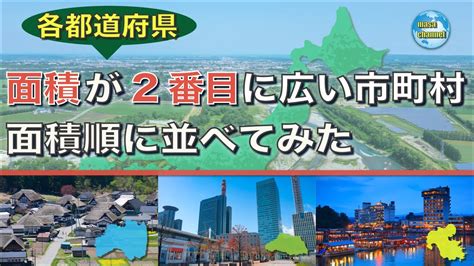 各都道府県で2番目に面積が広い市町村【面積ランキング】 Youtube