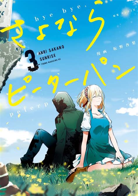 【新規登録で全巻50％還元！】さよならピーターパン全巻1 3巻 完結坂野杏梨サンライズ人気漫画を無料で試し読み・全巻お得に読むなら