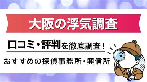 大阪の浮気調査でおすすめの探偵事務所・興信所｜費用や口コミ・評判も徹底解説！ ライフゲット