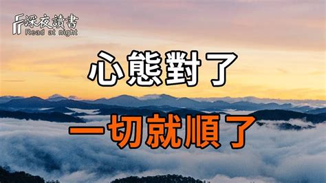 人的心態對了，為什麼會有這麼大的能量？如果你總感到焦慮、事事不順，你就花2分鐘看看吧【深夜讀書】 Youtube