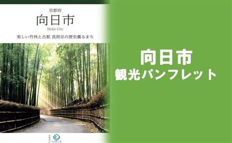 おすすめ情報 向日市観光協会サイト