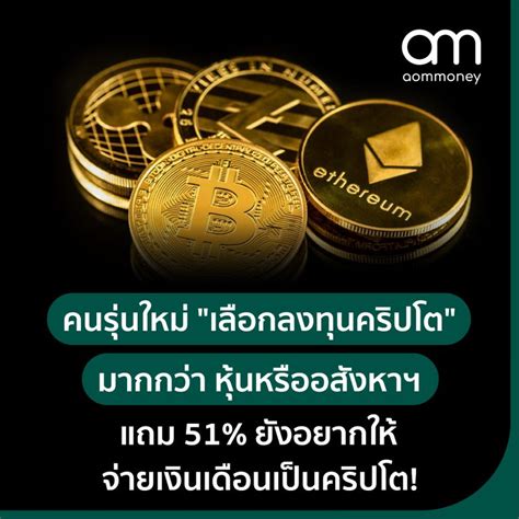 Aommoney “คนรุ่นใหม่เลือกลงทุนคริปโต” มากกว่า หุ้นหรืออสังหาฯ แถม 51