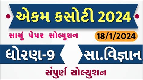 Std 9 Samajik Vigyan Ekam Kasoti 18 1 2024 Std 9 Ss Ekam Kasoti 18 1