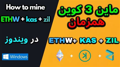 TRIPLE MINING ETHW ZIL KASPA 50 EXTRA PROFIT WINDOWS ماین سه ارز