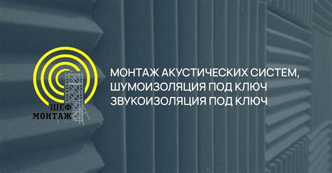 ШефМонтаж - Звукоизоляция, шумоизоляция и монтаж акустических систем