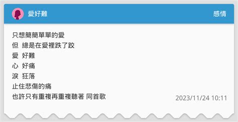 愛好難 感情板 Dcard
