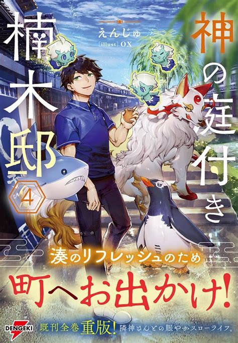 【kadokawa公式ショップ】神の庭付き楠木邸4 本｜カドカワストア