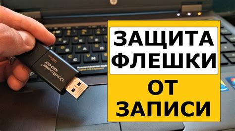 Защита флешки от записи и удаления файлов - YouTube
