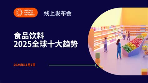 Innova发布2025全球食品饮料十大趋势，来划明年重点！ 数英