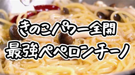 【夏こそきのこでしょ】えのきとぶなしめじの旨みを引き出すペペロンチーノ！簡単なのにレストランクオリティのパスタの作り方｜クラシル シェフの