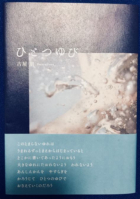 峯澤典子 On Twitter きれいな第一詩集を読んだ 古屋朋さんの『ひとつゆび』 靴跡ひとつない砂浜に初めて水がふれるような、澄んだ