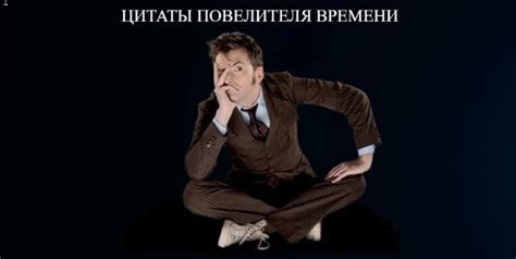 Тест-турнир Цитаты Повелителя времени