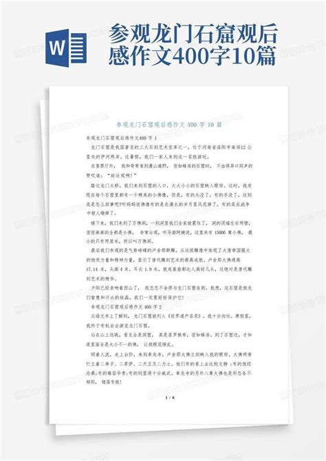 参观龙门石窟观后感作文400字10篇 Word模板下载 编号lxvwpypn 熊猫办公