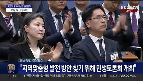 현장연결 윤대통령 20번째 민생토론회호남 발전 청사진 제시 동영상 Dailymotion