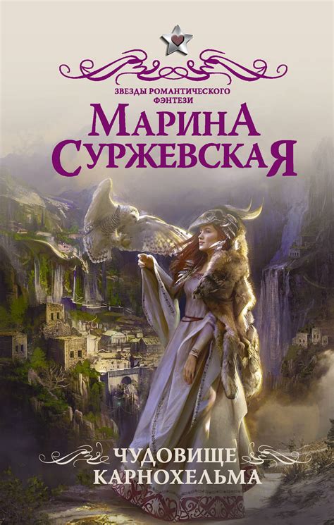 Марина Суржевская - Чудовище Карнохельма | 433 Кб
