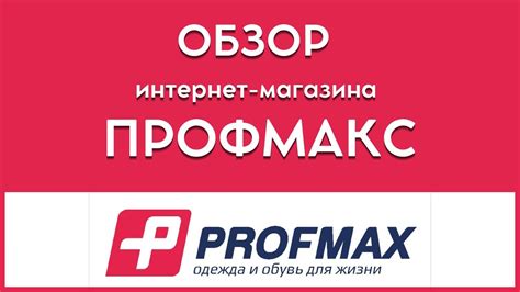Обзор интернет магазина Профмакс Екатеринбург - YouTube