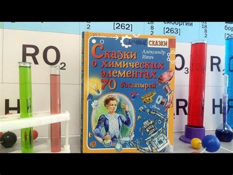 Программа «Сказки о химических элементах» - YouTube