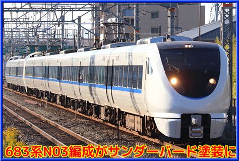 【転用】jr西683系8000番台n03編成がサンダーバード塗装に変更確認 湘南色の部屋（shonan Color Train）