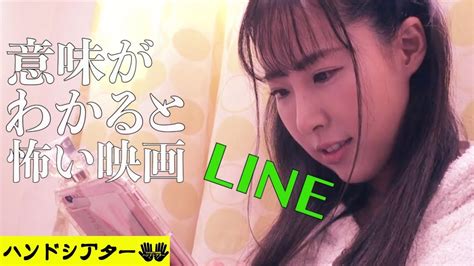 怖い話 意味が分かると怖い話「line」解説付き ホラー映画 ショートホラー Youtube