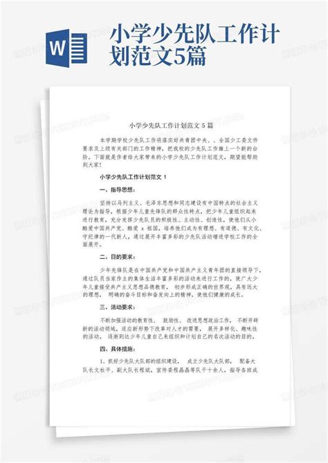 小学少先队工作计划范文5篇 Word模板下载编号qmkzyjgv熊猫办公