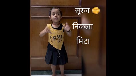 Hindi Nursery Rhyme Suraj Nikla Mita Andhera सूरज निकला मिटा अंधेरा