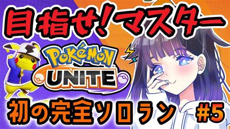 ポケモンユナイト 】完ソロマスター5話！新シーズンもマスターいくよ🔥エキスパ2から！ Youtube