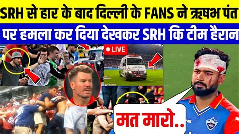 Srh Vs Dc Rishab Pant कि दिल्ली कि हार के बाद Fans ने हमला किया 😭