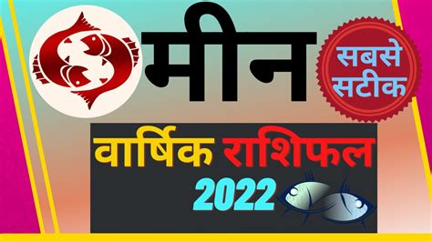 मीन वार्षिक राशिफल 2022 Meen Rashi Rashifal 2022 Pisces 2022