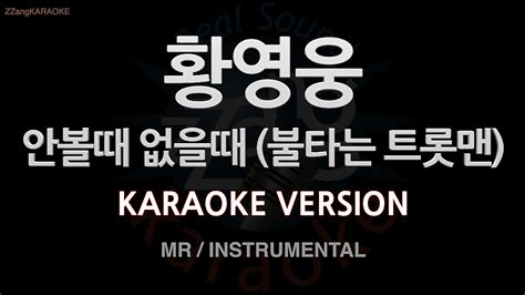 짱가라오케노래방 황영웅 안볼때 없을때 불타는 트롯맨 Mrinstrumental Zzang Karaoke