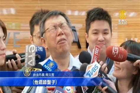 傳被納藍綠對比民調 柯文哲看郭董舔盤子 China 郭台銘 選總統 大紀元