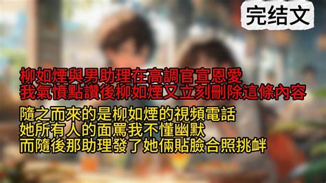 🍁【柳如煙】柳如煙與男助理在高調官宣恩愛，我氣憤點讚後柳如煙又立刻刪除這條內容，隨之而來的是柳如煙的視頻電話，她所有人的面罵我不懂幽默，還說我