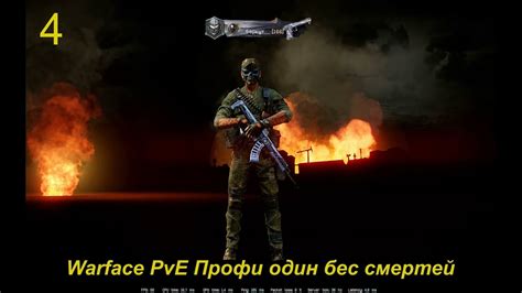 Warface PvE миссия Профи один без смертей YouTube