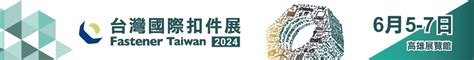 2024 台灣國際扣件展fastener Taiwan