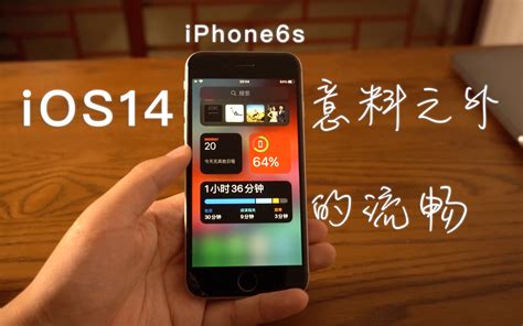 Iphone 6s升级ios 14体验意料之外的流畅哔哩哔哩bilibili