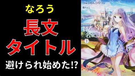 【小説の書き方講座／小説家になろう】①短いタイトルが読者に受け始めた⁉ ②サブタイトルの付け方について Youtube