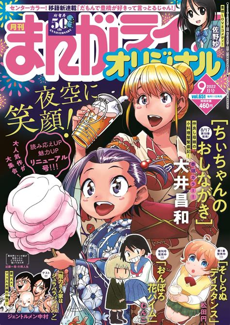 「まんがライフオリジナル9月号は本日発売 巻頭カラー「ちぃちゃんのおしながき」 大井昌和 移籍連載cカラー「だもん」竹書房4コマ編集部の漫画